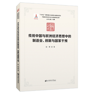 传统中国与欧洲经济思想中 创新与国家干预 制造业