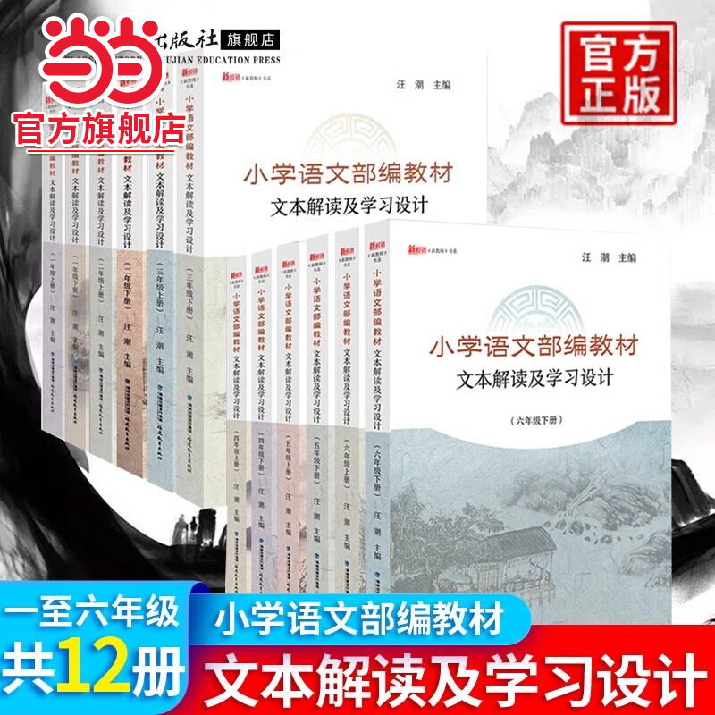 当当网正版 小学语文部编教材文本解读及学习设计二三四五六年级上下册 新教师书系 汪潮语文教学设计教师备课参考用书指导书教案