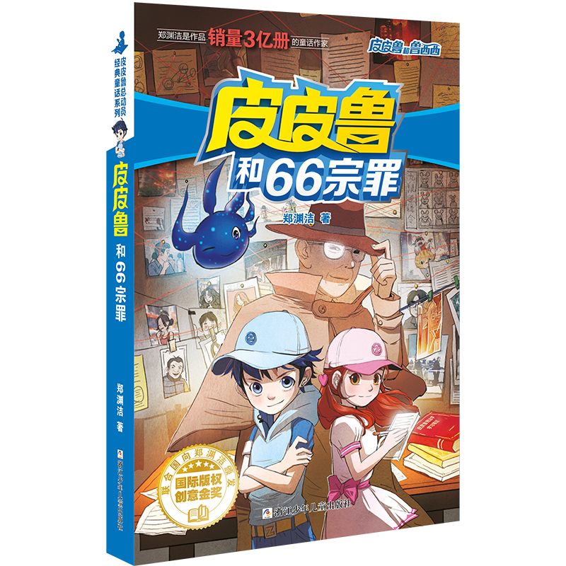 皮皮鲁和鲁西西 魔方系列:皮皮鲁和66宗罪