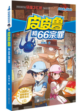 皮皮鲁和鲁西西 魔方系列：皮皮鲁和66宗罪
