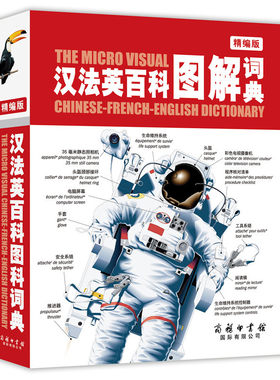 汉法英百科图解词典