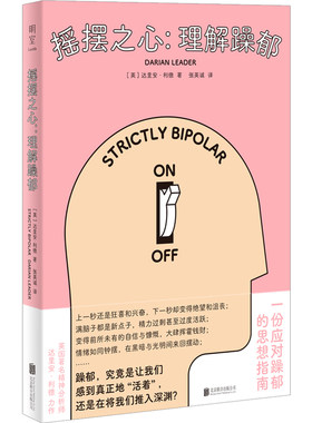 当当网 摇摆之心：理解躁郁 正版书籍