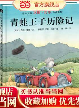 当当网正版童书 青蛙王子历险记 绘本大师汉斯比尔作品系列儿童图画故事书幼儿园宝宝幼儿亲子阅读精装读物幼儿园
