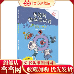 李毓佩数学童话总动员 低年级版 数学小博士