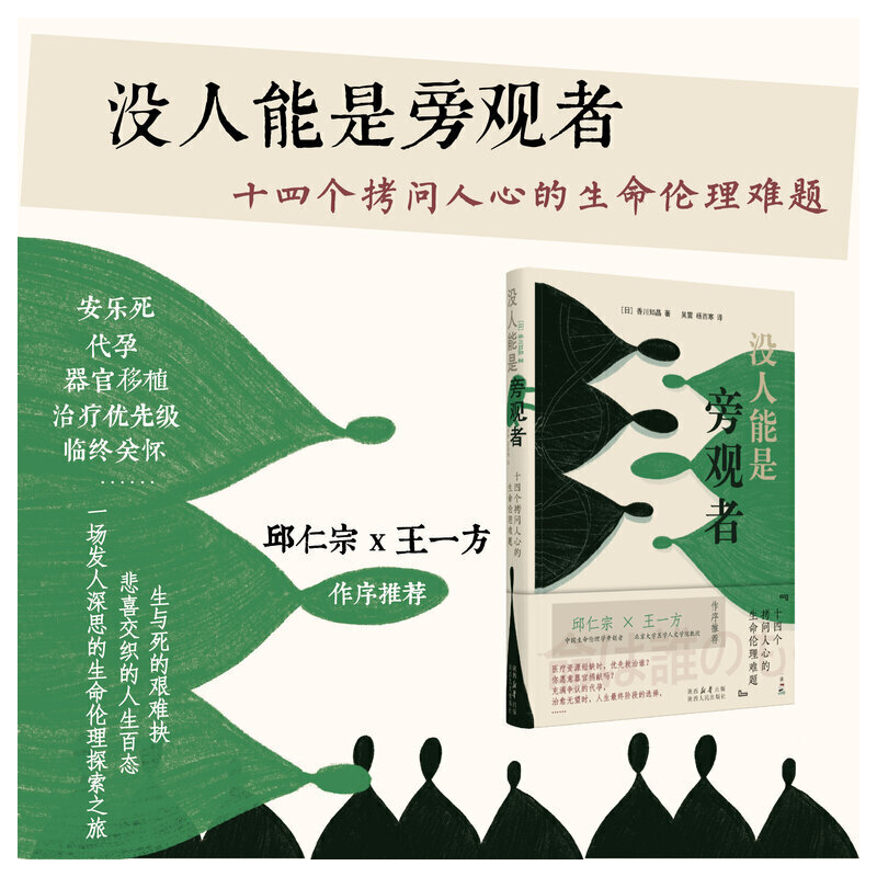 没人能是旁观者：十四个拷问人心的生命伦理难题 书籍/杂志/报纸 医学其它 原图主图