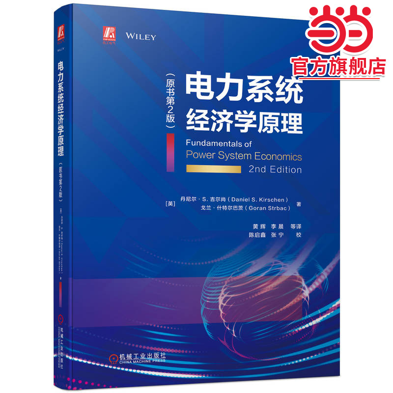 当当网 电力系统经济学原理 电力市场基础知识入门 电力体制改革 机械工业出版社 正版书籍