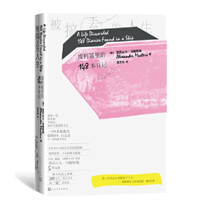 当当网 被搞丢的人生：废料箱里的148本日记（《倒带人生》作者亚历山大· 亚历山大·马斯特斯 人民文学出版社 正版书籍 - 实物图
