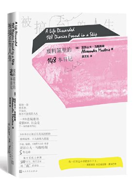 当当网 被搞丢的人生：废料箱里的148本日记（《倒带人生》作者亚历山大· 亚历山大·马斯特斯 人民文学出版社 正版书籍