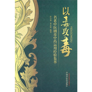 正版 当当网 书籍 社 中国中医药出版 以毒攻毒——名老中医剧毒中药运用经验集萃 药学