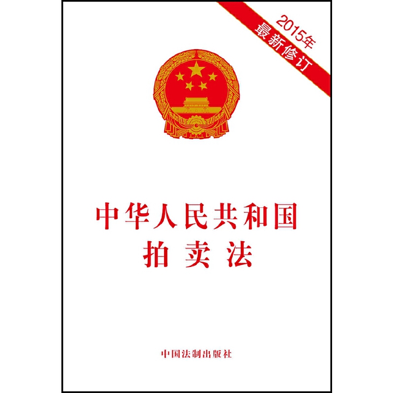 当当网 中华人民共和国拍卖法（2015年修订） 中国法制出版社 中国法治出版社 正版书籍