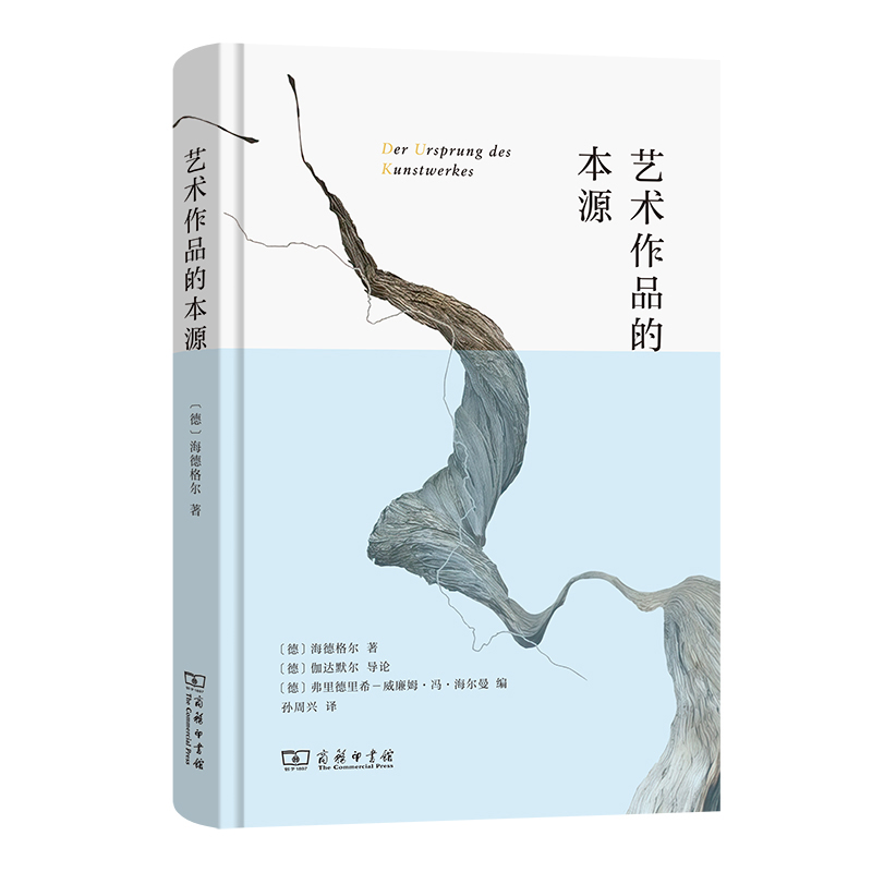 当当网艺术作品的本源[德]海德格尔著[德]伽达默尔导论[德]弗里德里希-威廉姆·冯·商务印书馆正版书籍