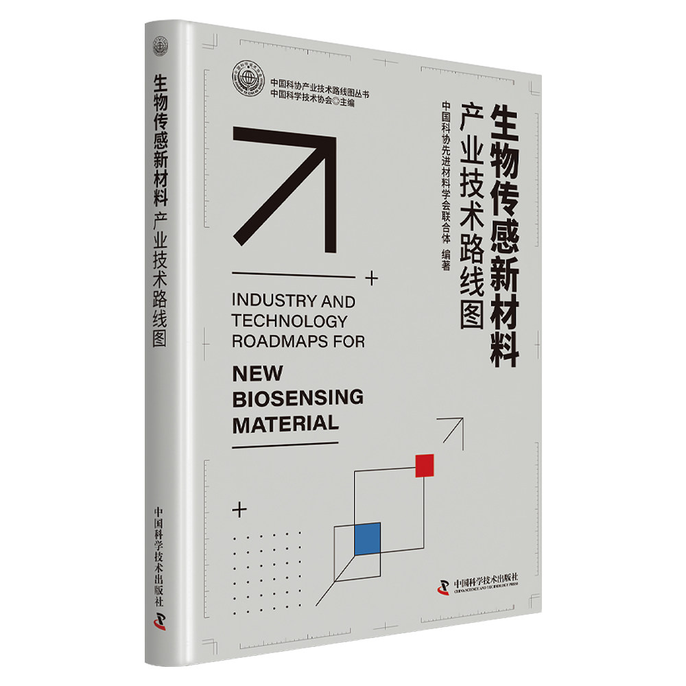 生物传感器新材料产业技术路线图 中国科协产业与技术发展路线图系列丛书