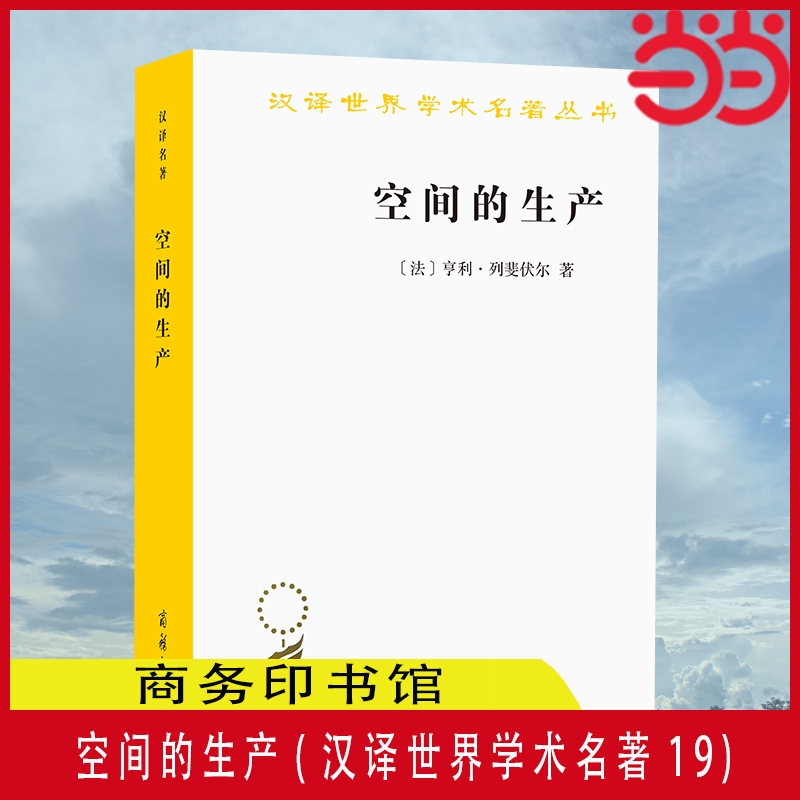 当当网 空间的生产(汉译世界学术名著19) 亨利·列斐伏尔 《空间的生产》是城市研究领域引用率的著作之一 商务印书馆 正版书籍 书籍/杂志/报纸 社会学 原图主图