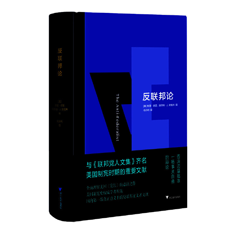 当当网 反联邦论 默里?德里、赫伯特? J . 斯托林 编 马万利 译 浙江大学出版社 正版书籍