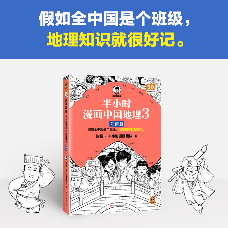 半小时漫画中国地理3江南篇
