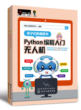 当当网 Python 编程入门：无人机（上）趣味数学（下) 明日之星教研中心 化学工业出版社 正版书籍