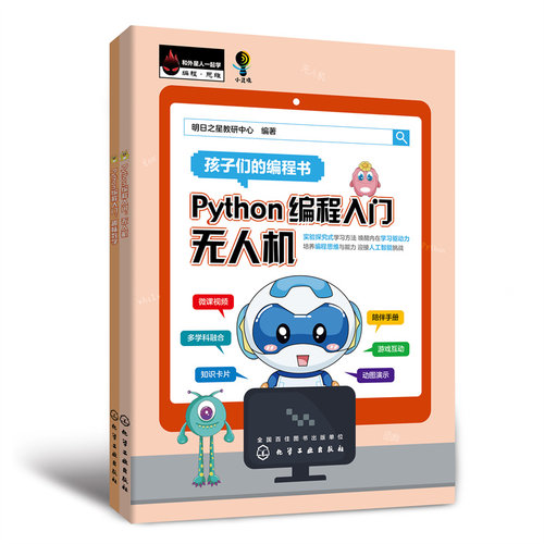 当当网 Python 编程入门：无人机（上）趣味数学（下) 明日之星教研中心 化学工业出版社 正版书籍