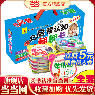 当当网宝宝启蒙认知早教翻翻卡