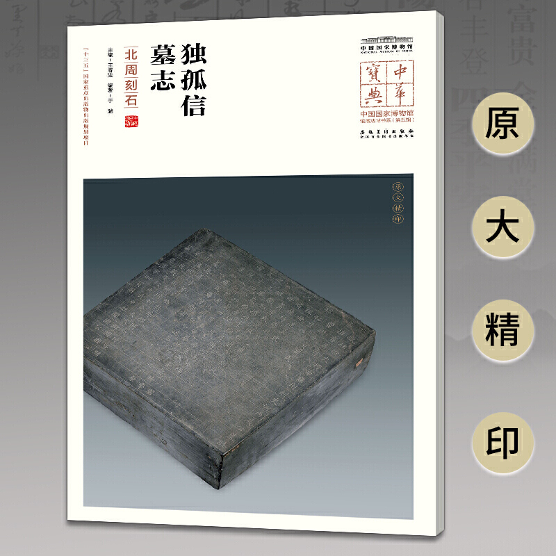 中华宝典——中国国家博物馆馆藏法帖书系（第五辑）·独孤信墓志（北周刻石）