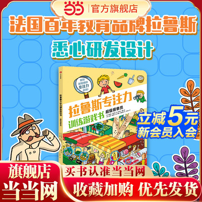 拉鲁斯专注力训练游戏书·超级观察员