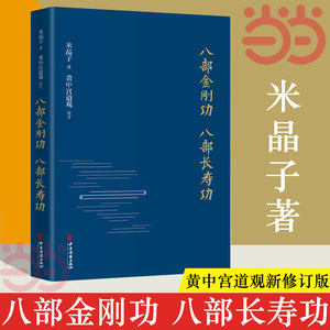 【当当网】八部金刚功八部长寿功精装新修订版米晶子张至顺道长著经络疏通健康养生功法炁体源流气体典籍道教养生方法图书籍