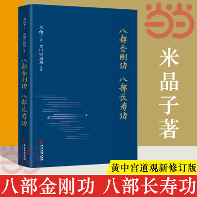 【当当网】八部金刚功 八部长寿功 精装新修订版 米晶子张至顺道长著经络疏通健康养生功法炁体源流 气体典籍道教养生方法图书籍