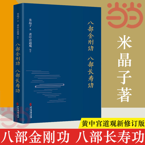 【当当网】八部金刚功 八部长寿功 精装新修订版 米晶子张至顺道长著经络疏通健康养生功法炁体源流 气体典籍道教养生方法图书籍
