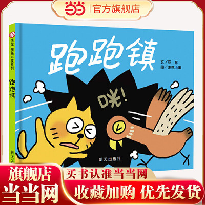 跑跑镇（3-8岁）第四届信谊图画书奖图画书创作佳作奖  让孩子启动水平思考与联想力！
