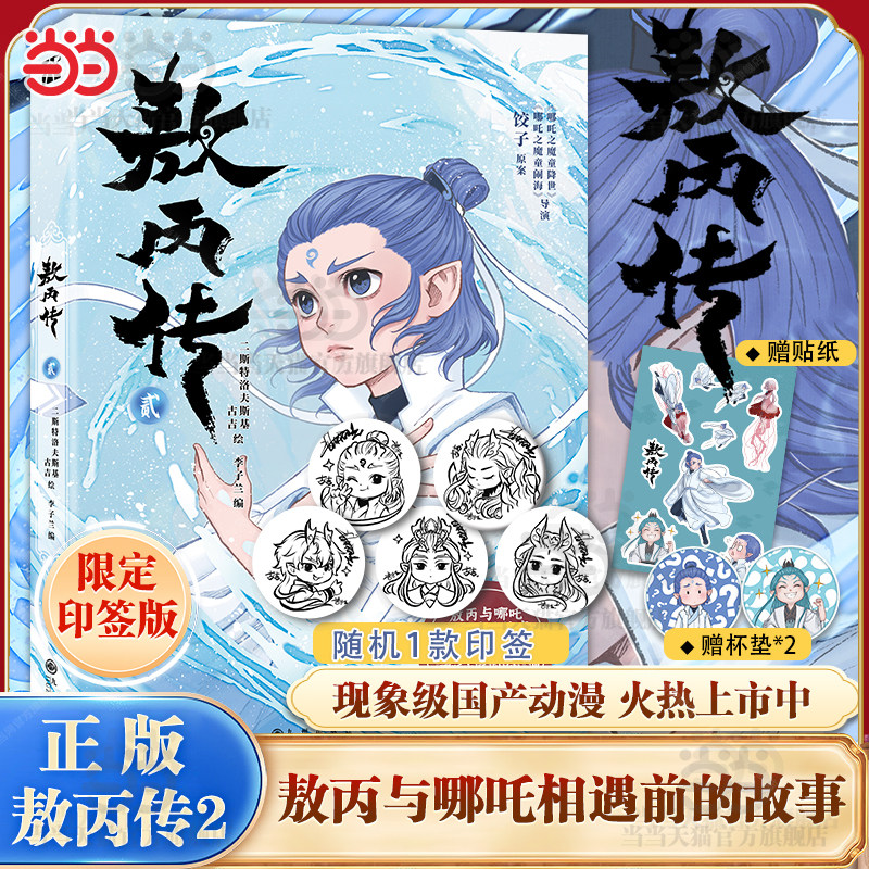 敖丙传1壹 敖丙漫画书【当当网印签版+赠海报+贴纸+书签】哪吒之魔童降世动画动漫电影饺子导演 哪吒之魔童闹海周边正版绘本畅销书