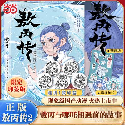 当当网 敖丙传2贰【印签版 赠精美周边】哪吒之魔童降世动画动漫电影饺子导演 敖丙漫画书 哪吒之魔童闹海周边 正版书籍