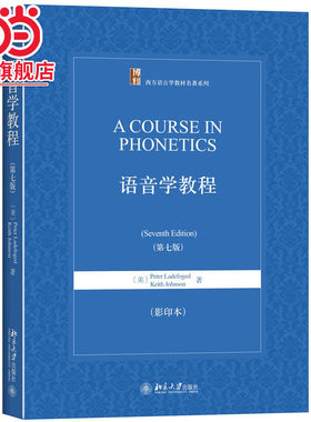 [当当网]语音学教程（第七版）（影印本）  [美]彼得·赖福吉 著9787301232286北京大学出版社西方语言学教材名著系列正版图书