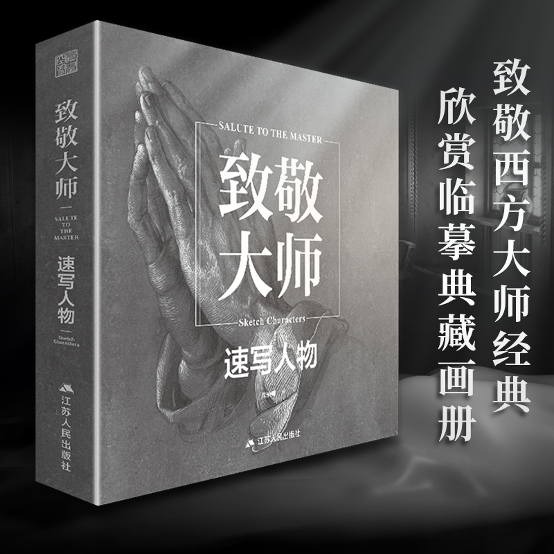 致敬大师 速写人物 千年西方大师500年大师经典速写人物 经典世界名画画册回响合集临摹动态场景入门教材美术绘画书