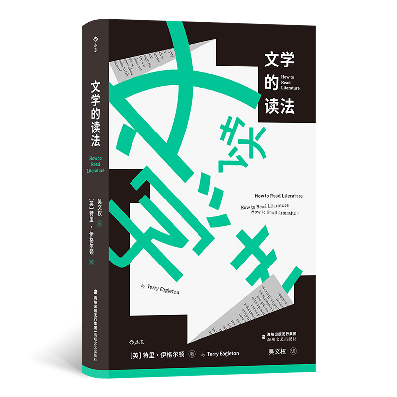 当当网 文学的读法特里· 伊格尔顿 海峡文艺出版社 后浪正版书籍