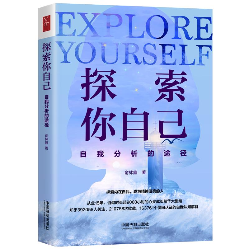 当当网 探索你自己：自我分析的途径 俞林鑫 中国法治出版社 正版书籍