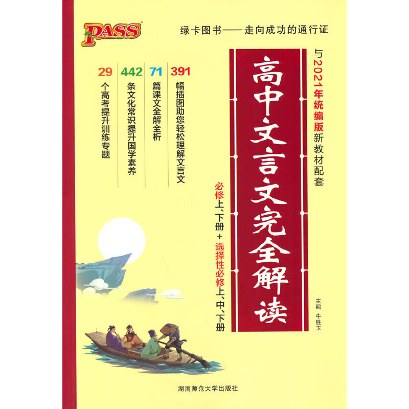 2022新版高中文言文完全解读统编