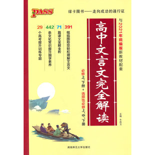 2022新版高中文言文完全解读 统编版 新教材 pass绿卡图书 高考语文文言文完全解读辅导书漫画图解教材 人手1本高中生常用工具书