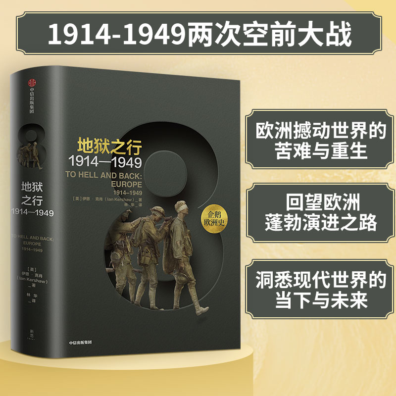 【当当网 正版书籍】企鹅欧洲史8·地狱之行：1914-1949