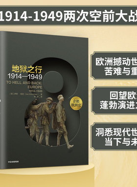 【当当网 正版书籍】企鹅欧洲史8·地狱之行：1914-1949