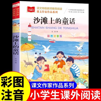 当当正版沙滩上的童话彩图注音