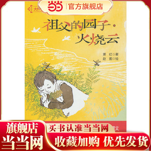 大作家的语文课：祖父的园子·火烧云
