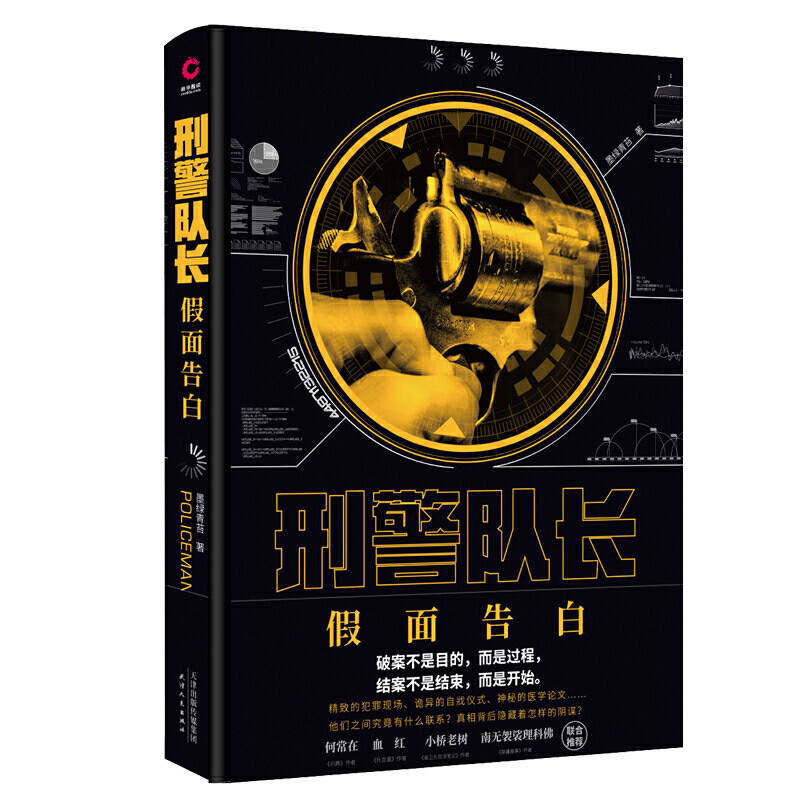 【当当网 正版书籍】刑警队长:假面告白(悬疑作家墨绿青苔写给读者的