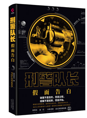 当当网 刑警队长：假面告白（悬疑作家墨绿青苔写给读者的一个关于使命和正义的故事！） 墨绿青苔 天津人民出版社 正版书籍