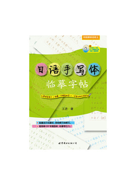 日语手写体临摹字帖（附《日语入门课：五十音图速记精华版》视频课程）