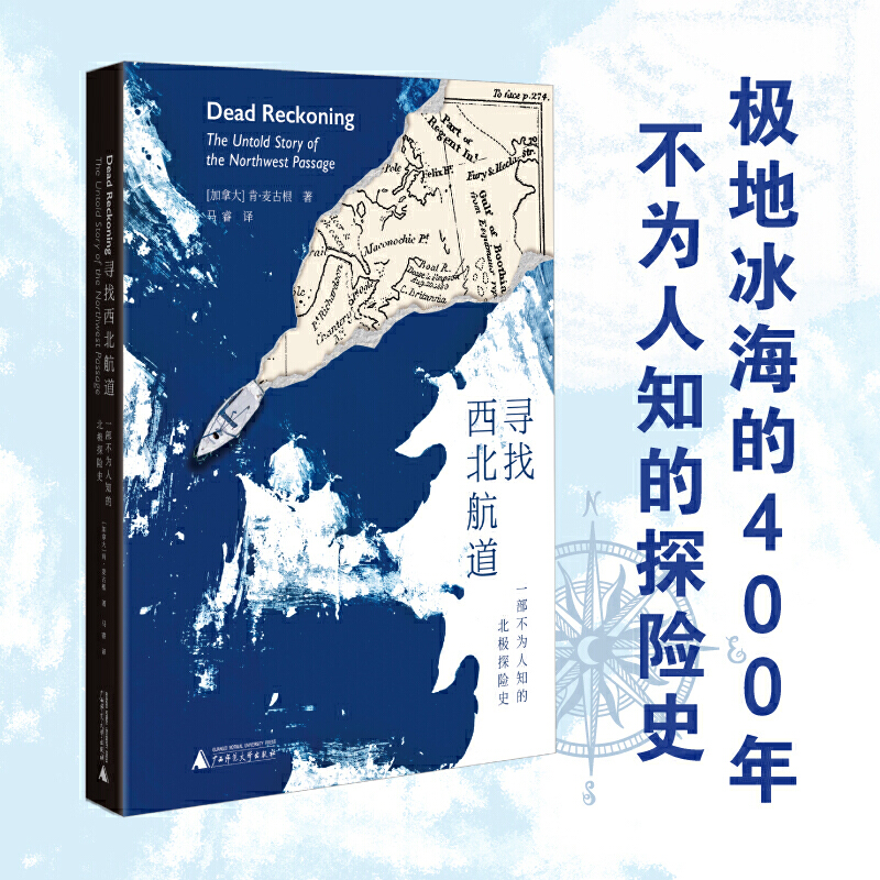 当当网 寻找西北航道——一部不为人知的北极探险史（全面再现北极探险历史，肯定 肯·麦古根 广西师范大学出版社 正版书籍