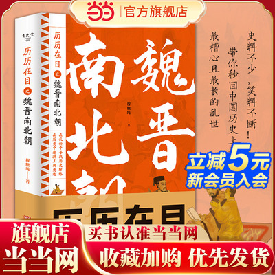 当当网童书历历在目之魏晋南北朝