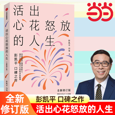 当当网 活出心花怒放的人生（全新修订版）清华大学彭凯平 口碑之作 积极心理学 人际婚姻爱情幸福感 中信出版