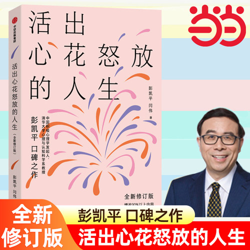 当当网 活出心花怒放的人生（全新修订版）清华大学彭凯平 口碑之作 积极心理学 人际婚姻爱情幸福感 中信出版