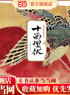 九神鹿绘本馆——十面埋伏