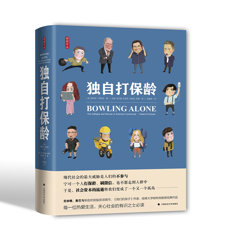 当当网 独自打保龄(雅理译丛) 罗伯特·D.帕特南 中国政法大学出版社 正版书籍