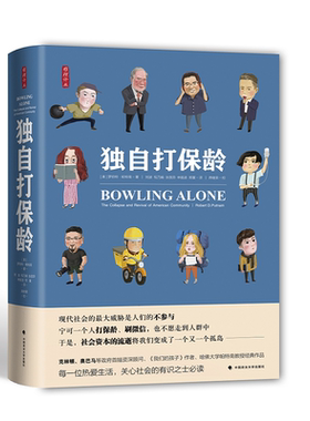 当当网 独自打保龄(雅理译丛) 罗伯特·D.帕特南 中国政法大学出版社 正版书籍